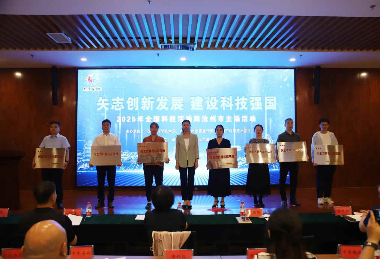 2025年沧州市科技活动周主场活动举行_fororder_图片 2