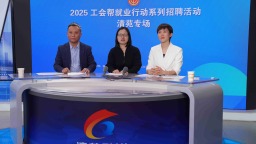 保定清苑：“媒体+直播带岗”搭起就业帮扶桥