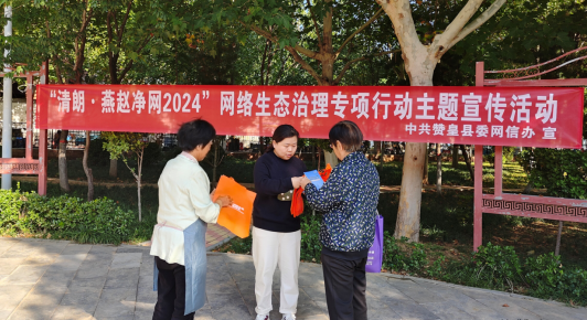 石家庄市赞皇：开展“清朗·燕赵净网2024”主题宣传进公园活动