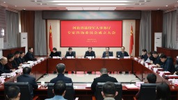 河北省退役军人事务厅专家咨询委员会成立大会暨第一次全体会议召开
