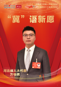 【两会海报】“冀”语新愿丨河北省人大代表万俊男：进一步加强农村党支部领办合作社支持力度 促进村集体经济高质量发展