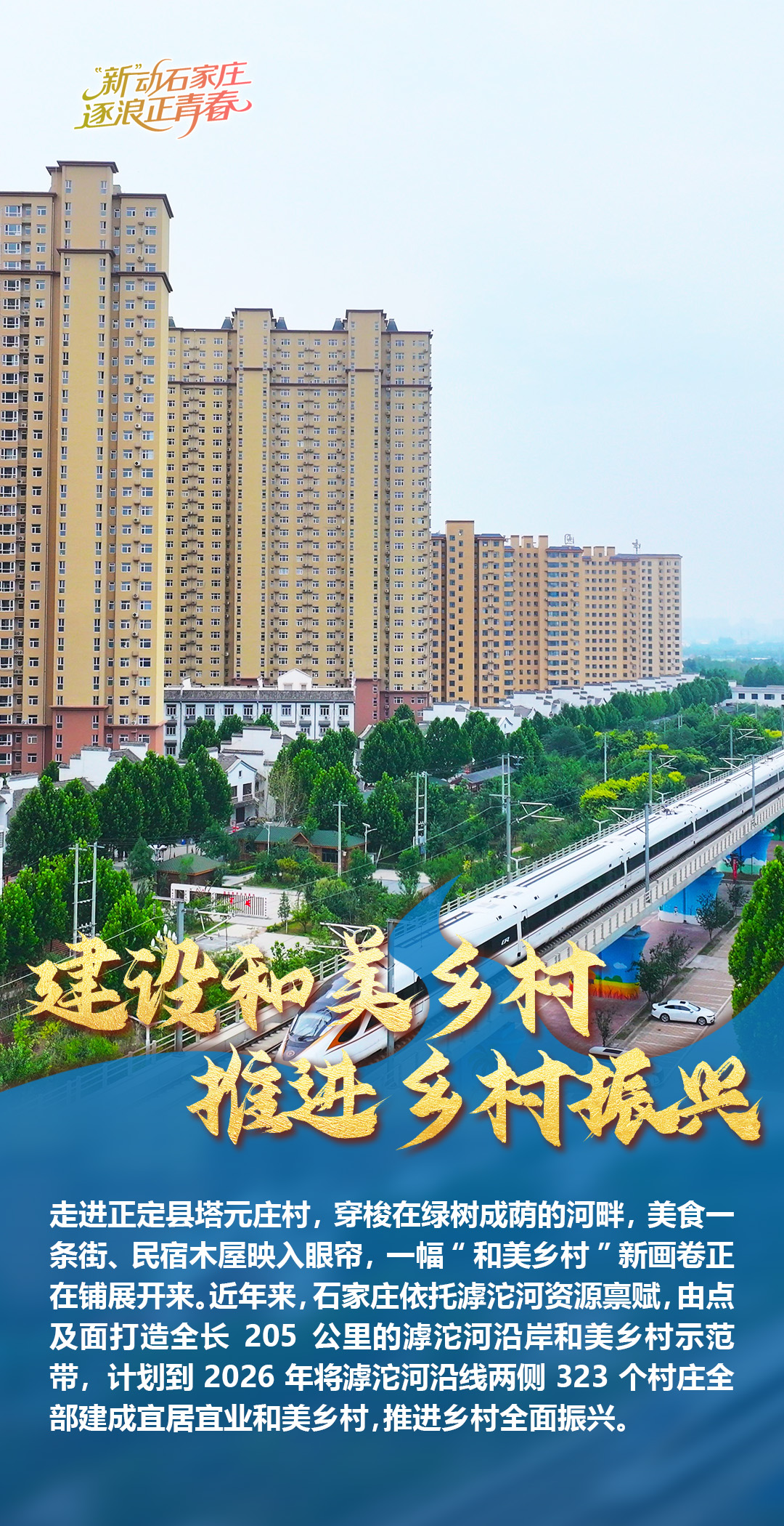 “新”动石家庄·逐浪正青春·海报｜解锁活力石家庄N种打开方式
