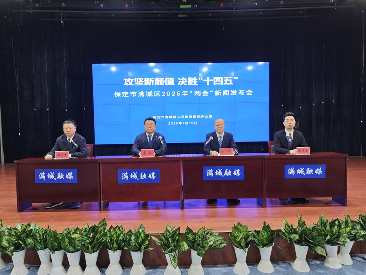 保定市满城区召开“攻坚新颜值 决胜‘十四五’”2025年“两会”新闻发布会