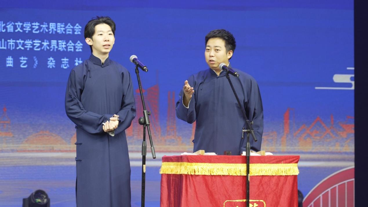 “曲韵飞扬·魅力唐山”  2024全国中青年优秀曲艺作品展演  暨曲艺名家新秀“送欢笑”走进唐山