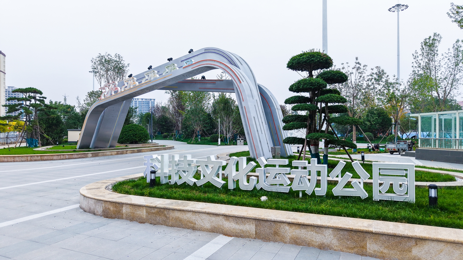 图片默认标题_fororder_满城区龙津文化运动公园即将正式开园 摄影 康胜