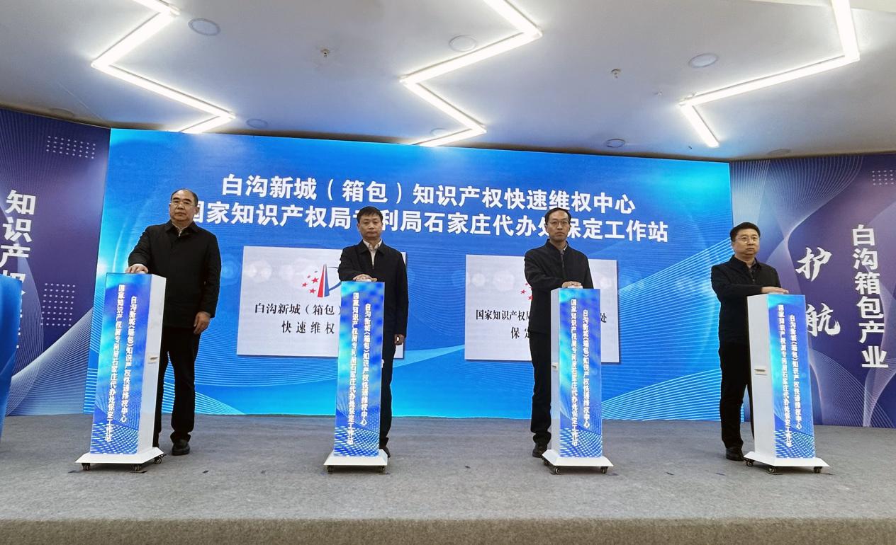 白沟新城（箱包）知识产权快速维权中心正式揭牌_fororder_image001