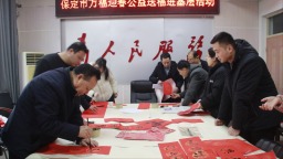 保定博野：公益送福进基层 笔墨传情暖民心