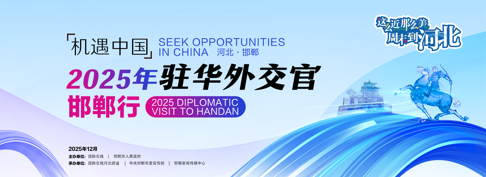 2025机遇中国-驻华外交官邯郸行_fororder_头图