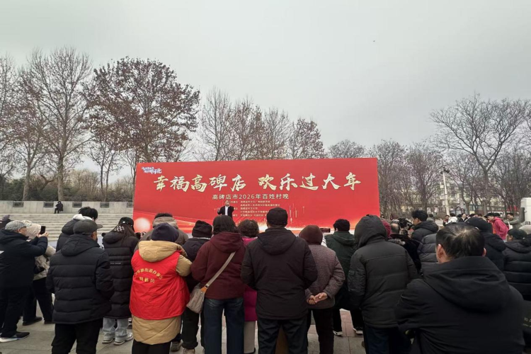 河北高碑店2026年百姓村晚启幕_fororder_图片 1