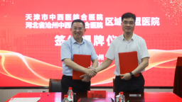 天津市中西医结合医院与河北省沧州中西医结合医院举行区域联盟医院签约揭牌仪式