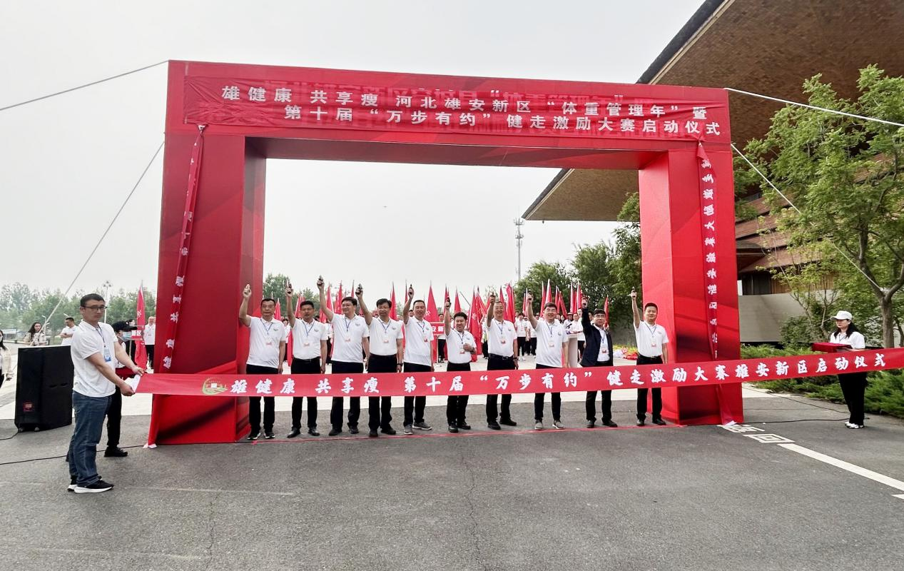 河北雄安新区“体重管理年”暨第十届“万步有约”健走激励大赛正式启动‌_fororder_图片1