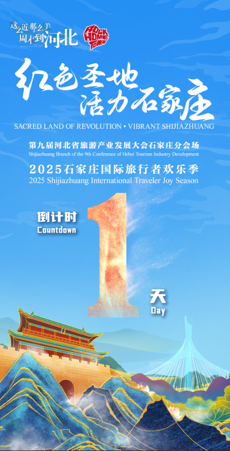 第九届河北省旅游产业发展大会石家庄分会场 | 倒计时1天 ！2025石家庄国际旅行者欢乐季明日启幕_fororder_1