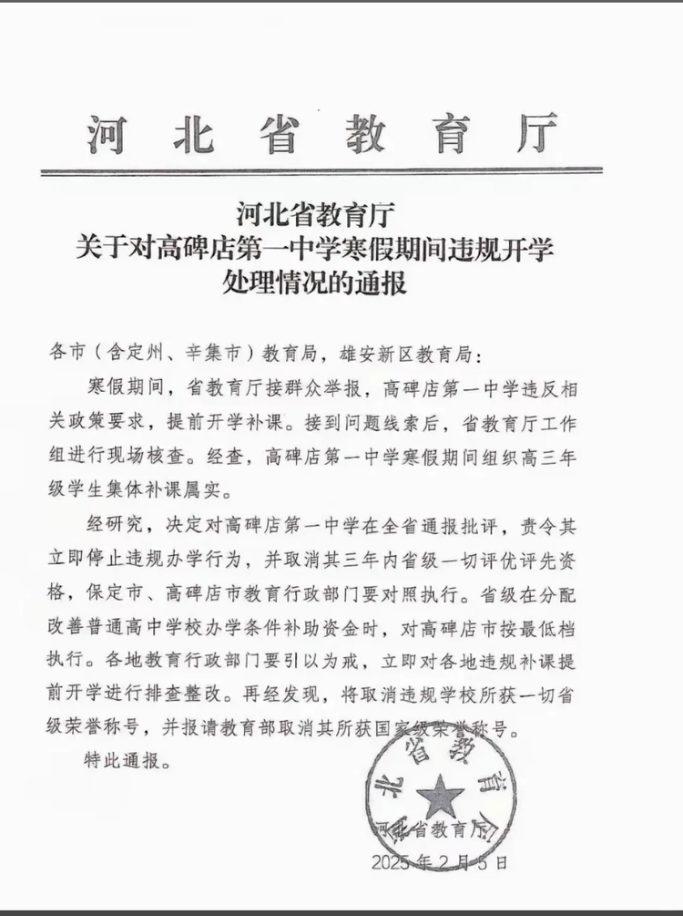 高碑店一中寒假期间违规开学被通报 取消三年内省级评优评先资格