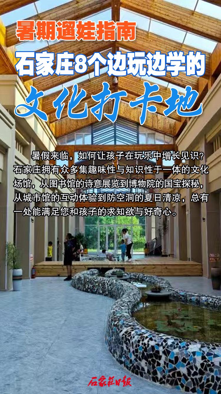 海报｜暑期遛娃指南 石家庄8个边玩边学的文化打卡地