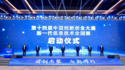 2025第十四届中国创新创业大赛新一代信息技术领域全国赛雄安举办