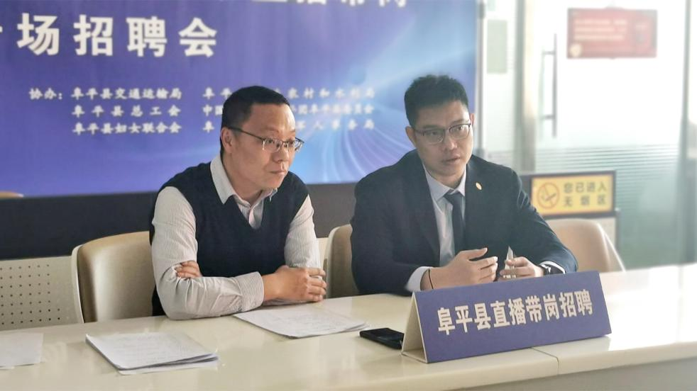 河北阜平：春风行动直播带岗专场招聘会火热开播