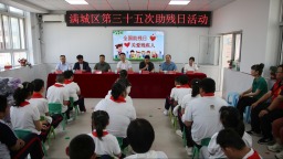 保定市满城区：凝聚社会合力 共筑助残暖阳