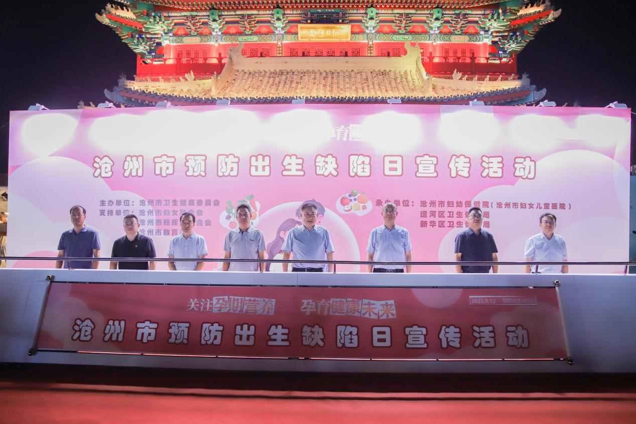 沧州市举行预防出生缺陷日宣传活动_fororder_图片1