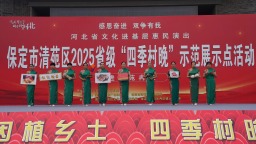 保定清苑：2025省级“四季村晚”示范展示点活动走进冉庄