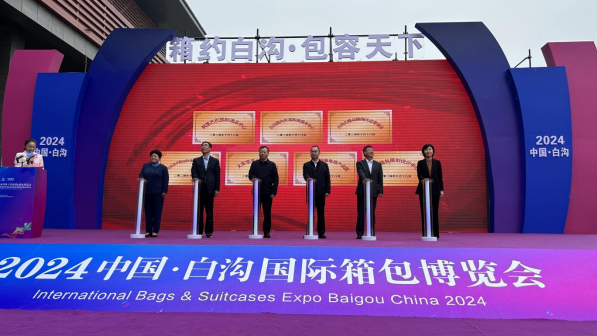 2024中国·白沟国际箱包博览会暨白沟箱包内外贸多业态融合消费场景建设发布会启幕