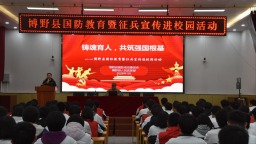 保定博野：开展国防教育暨征兵宣传进校园活动