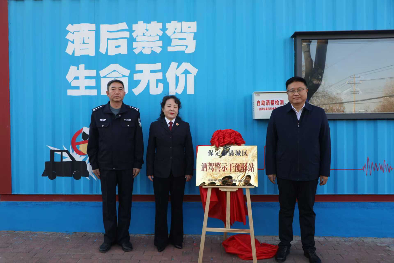 保定市满城区首个酒驾警示干预驿站揭牌_fororder_揭牌仪式现场 摄影 苏淑静