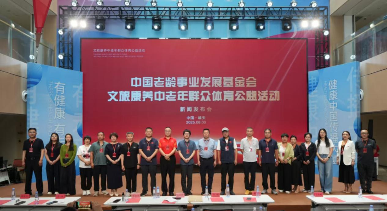 中国老龄事业发展基金会文旅康养中老年群众体育公益活动新闻发布会在雄安成功举办_fororder_图片1