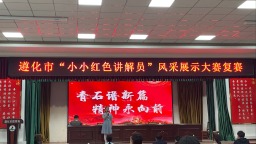 河北遵化：“小小红色讲解员”复赛开赛 童声传递红色力量