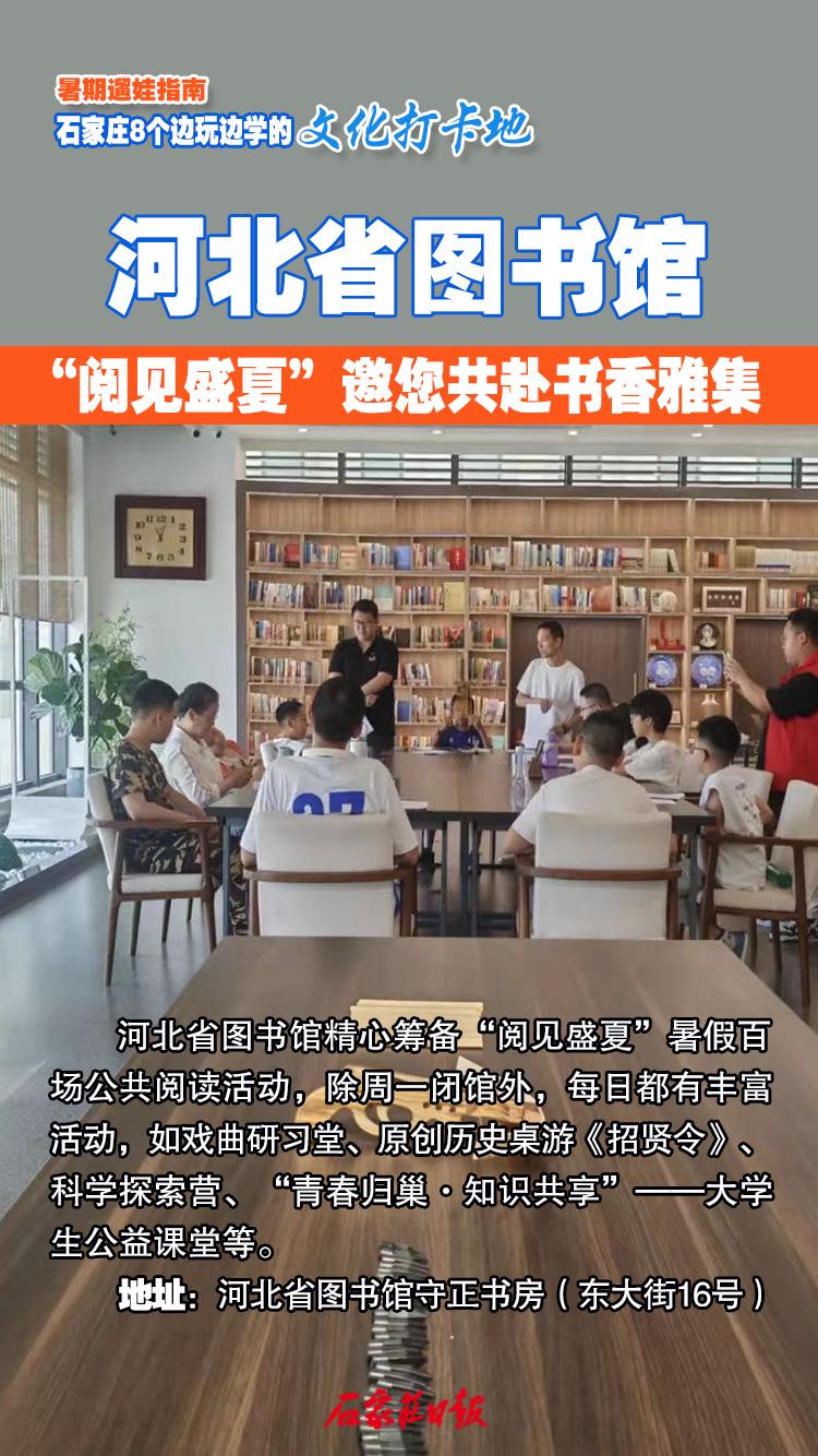 海报｜暑期遛娃指南 石家庄8个边玩边学的文化打卡地