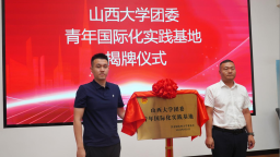 山西大学实践基地在河北高阳挂牌