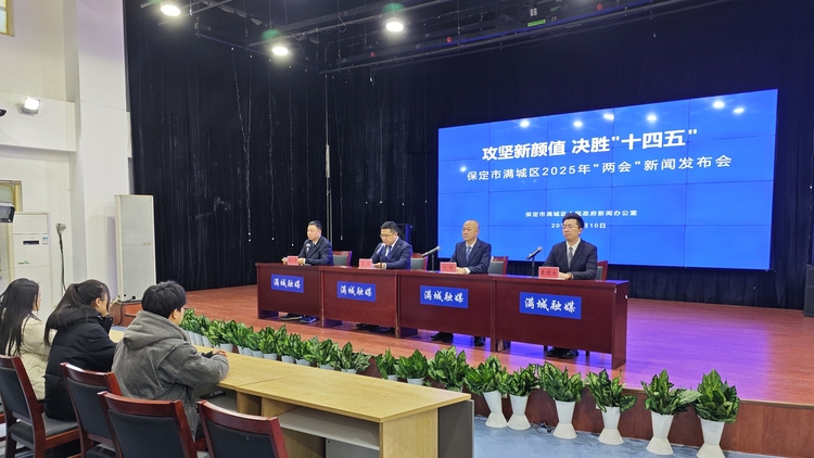 保定市满城区召开“攻坚新颜值 决胜‘十四五’”2025年“两会”新闻发布会