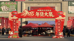 河北高碑店：迎新春年货大集热闹开市
