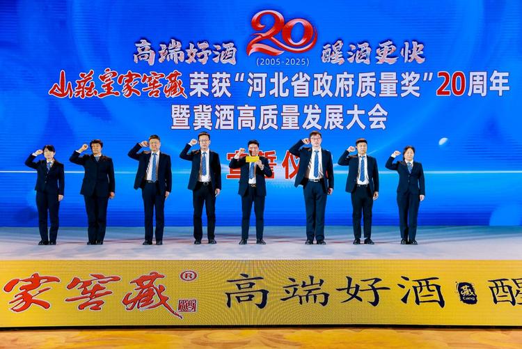 山庄集团获“河北省政府质量奖”20周年暨冀酒高质量发展大会在石家庄开幕