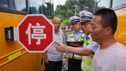 河北迁安：校车“体检”迎开学