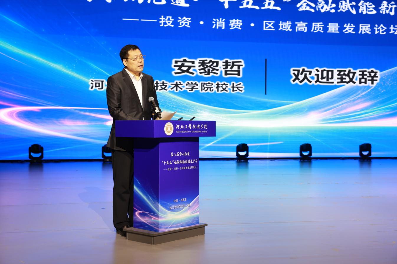 第二届常山论道·“十五五”金融赋能新质生产力高质量发展论坛在河北工程技术学院举行_fororder_image001