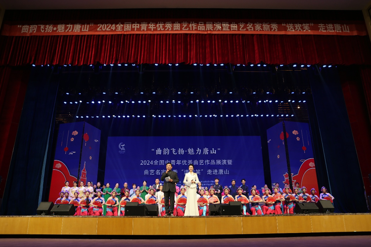 “曲韵飞扬·魅力唐山”  2024全国中青年优秀曲艺作品展演  暨曲艺名家新秀“送欢笑”走进唐山