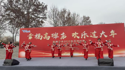 河北高碑店2026年百姓村晚启幕