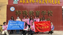 杏林暖童心 岐黄润成长——河北中医药大学护理学院第三党支部开展特殊儿童关爱志愿服务