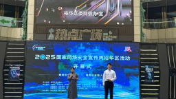 2025年国家网络安全宣传周裕华活动正式启动