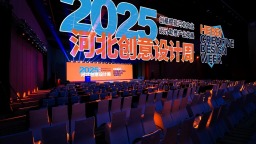 2025河北创意设计周在雄安新区启幕