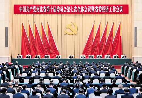 中共河北省委十届七次全会暨省委经济工作会议在石家庄举行