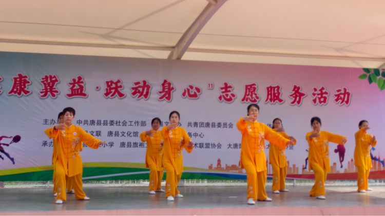 河北唐县开展“健康冀益·跃动身心”志愿服务活动_fororder_3.太极拳协会正在进行精彩的太极拳展示  摄像崔媛媛