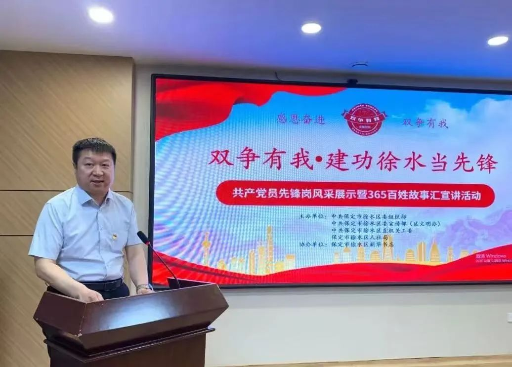 保定徐水区举办“‘双争’有我·建功徐水当先锋”共产党员先锋岗风采展示暨365百姓 故事汇活动_fororder_图片6