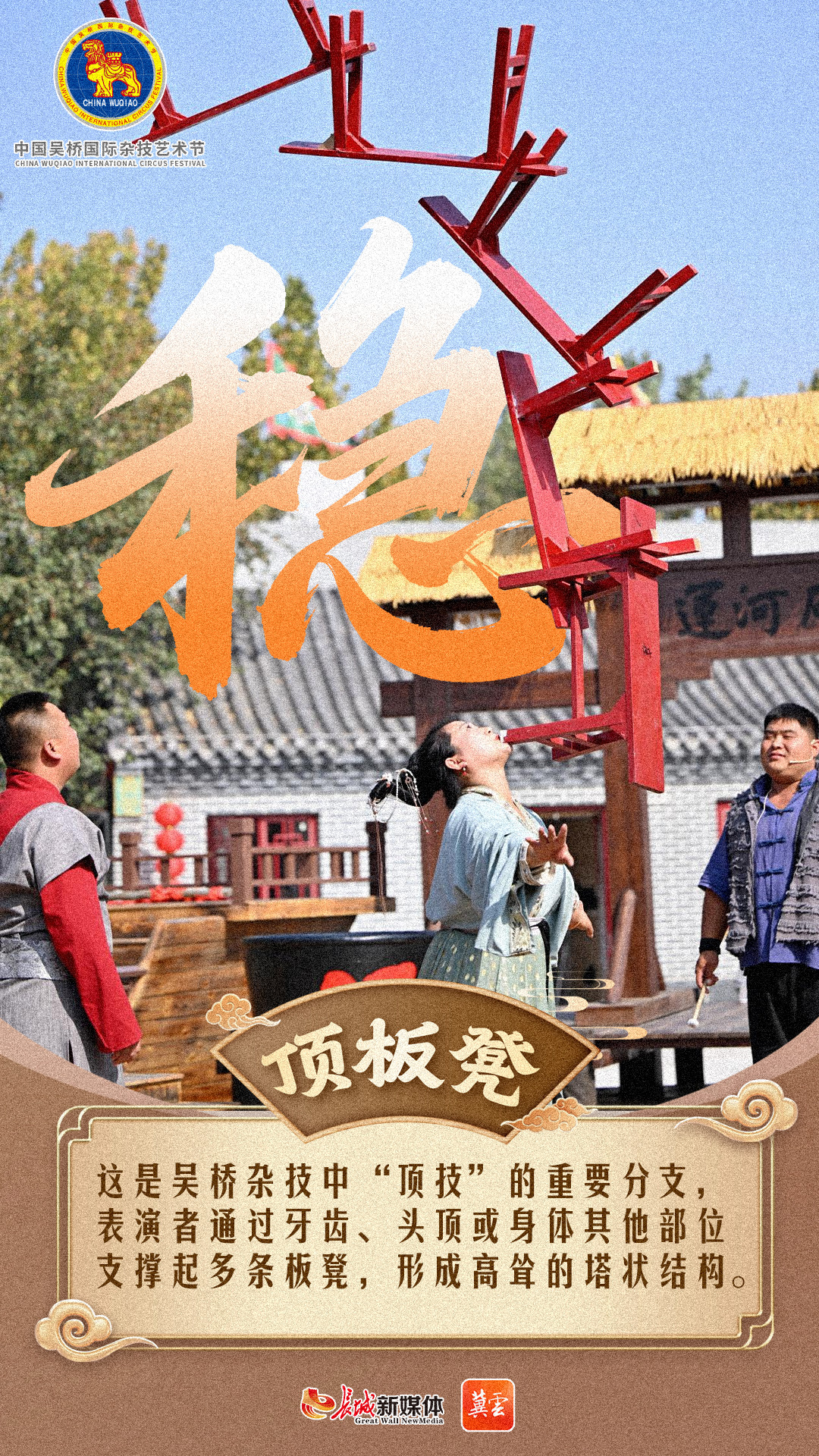 冀云海报｜杂技有奇秀，等你来“桥”