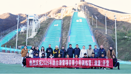 2025年跳台滑雪青少年训练营在涞源国家跳台滑雪训练科研基地开营_fororder_2025年跳台滑雪青少年训练营在涞源国家跳台滑雪训练科研基地开营终稿(1)(1)(1)794