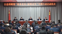 河北省关爱退役军人基金会举行公益捐赠暨“情系老兵—温暖过冬”关爱行动启动仪式