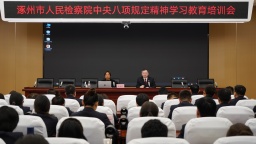 守纪律强作风 促改革勇担当 涿州市人民检察院开展深入学习贯彻中央八项规定精神党课