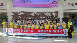 萌娃探秘生命起源，用心感悟母爱伟大——石家庄市裕华区开展母亲节特别活动