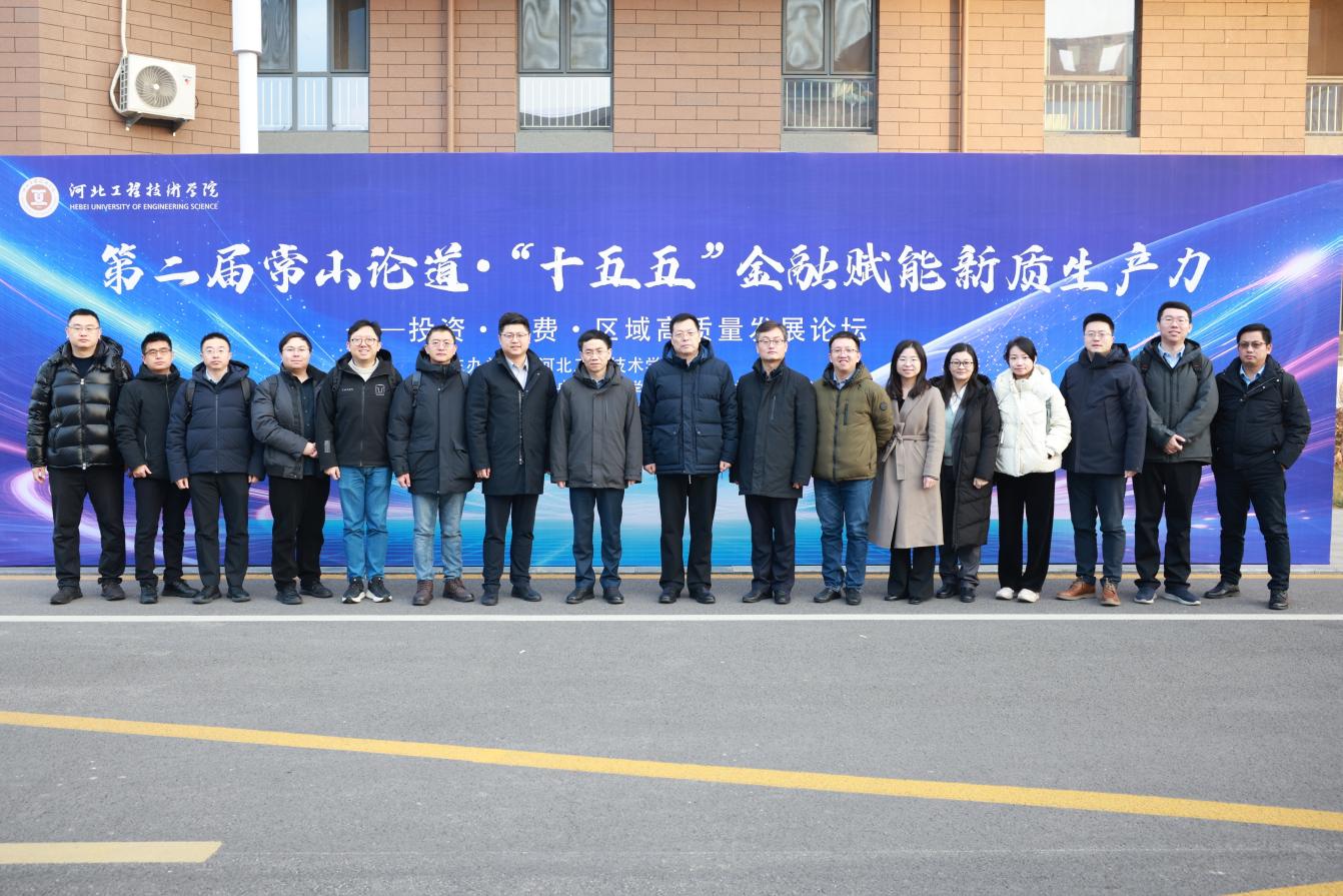 第二届常山论道·“十五五”金融赋能新质生产力高质量发展论坛在河北工程技术学院举行_fororder_image009