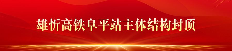 河北省各地加速项目建设